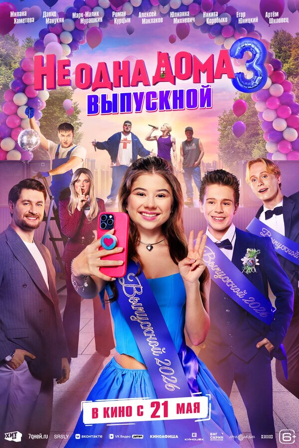 Не одна дома 3. Выпускной (2026) - смотреть онлайн